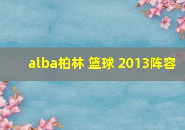 alba柏林 篮球 2013阵容